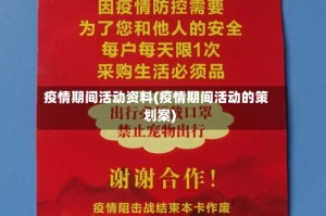 疫情期间活动资料(疫情期间活动的策划案)