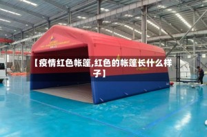【疫情红色帐篷,红色的帐篷长什么样子】