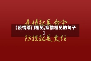 【疫情隔门相见,疫情相见的句子】