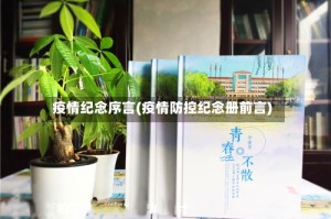 疫情纪念序言(疫情防控纪念册前言)