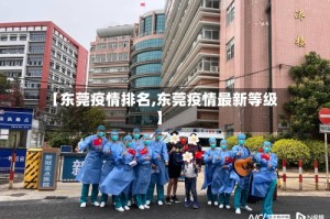 【东莞疫情排名,东莞疫情最新等级】