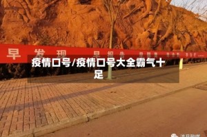 疫情口号/疫情口号大全霸气十足