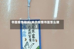 书签疫情期间(关于疫情书签怎么做)