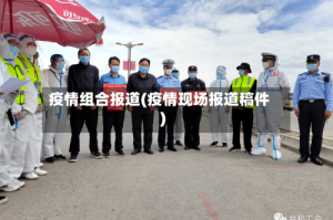 疫情组合报道(疫情现场报道稿件)