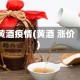 黄酒疫情(黄酒 涨价)
