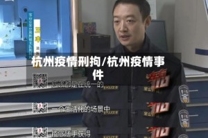 杭州疫情刑拘/杭州疫情事件