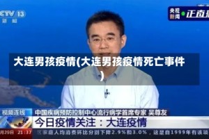 大连男孩疫情(大连男孩疫情死亡事件)
