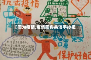 【同为疫情,疫情同舟共济手抄报】