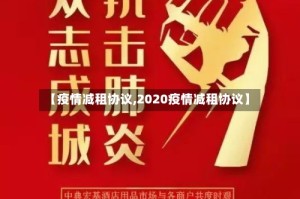 【疫情减租协议,2020疫情减租协议】