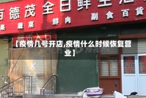 【疫情几号开店,疫情什么时候恢复营业】