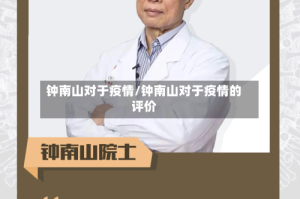 钟南山对于疫情/钟南山对于疫情的评价