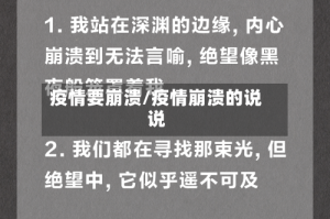 疫情要崩溃/疫情崩溃的说说