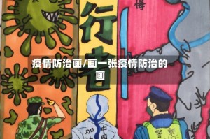 疫情防治画/画一张疫情防治的画