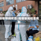 疫情期间核查/疫情期间检查核酸