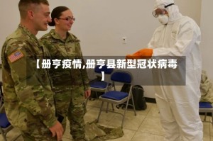 【册亨疫情,册亨县新型冠状病毒】