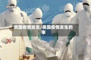 美国疫情发生/美国疫情发生的事