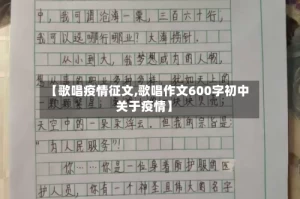 【歌唱疫情征文,歌唱作文600字初中关于疫情】