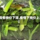 【疫情物价下降,疫情下物价上涨】