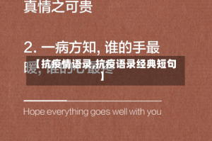 【抗疫情语录,抗疫语录经典短句】