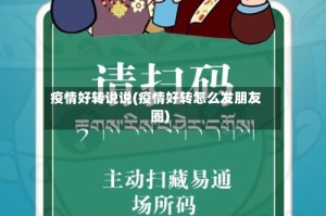 疫情好转说说(疫情好转怎么发朋友圈)