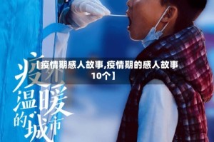 【疫情期感人故事,疫情期的感人故事10个】