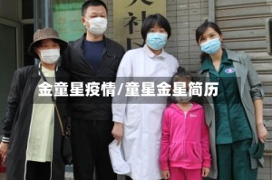 金童星疫情/童星金星简历