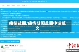 疫情贫困/疫情期间贫困申请范文