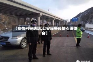 【疫情刑警感想,公安民警疫情心得体会】