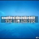 铜陵疫情有吧/铜陵新型冠状疫情分布