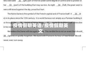 疫情假期英语/疫情假期英文