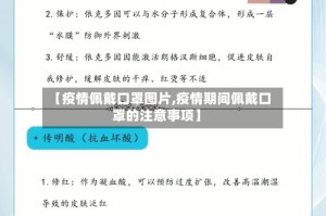 【疫情佩戴口罩图片,疫情期间佩戴口罩的注意事项】