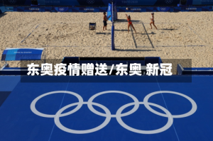 东奥疫情赠送/东奥 新冠