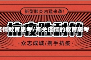 疫情教育思考/有关疫情的教育思考