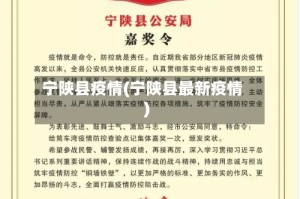 宁陕县疫情(宁陕县最新疫情)