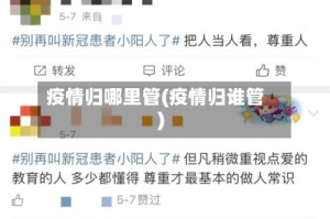 疫情归哪里管(疫情归谁管)