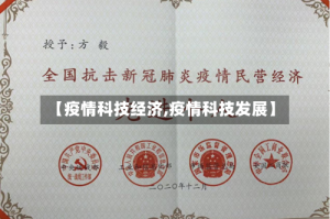 【疫情科技经济,疫情科技发展】