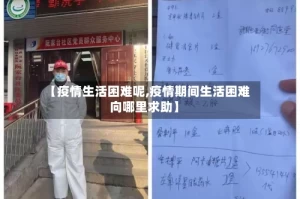 【疫情生活困难呢,疫情期间生活困难向哪里求助】