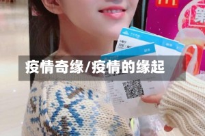 疫情奇缘/疫情的缘起