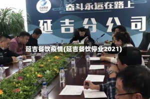 延吉餐饮疫情(延吉餐饮停业2021)
