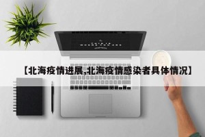 【北海疫情进展,北海疫情感染者具体情况】