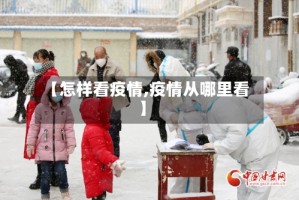 【怎样看疫情,疫情从哪里看】