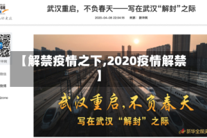 【解禁疫情之下,2020疫情解禁】