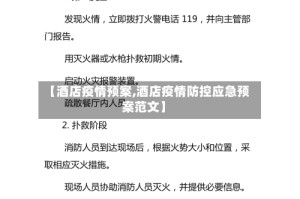 【酒店疫情预案,酒店疫情防控应急预案范文】