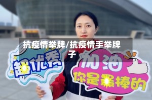 抗疫情举牌/抗疫情手举牌子