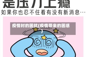 疫情时的困扰(疫情带来的困惑)