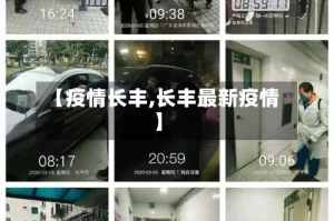 【疫情长丰,长丰最新疫情】