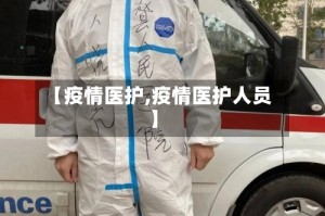 【疫情医护,疫情医护人员】