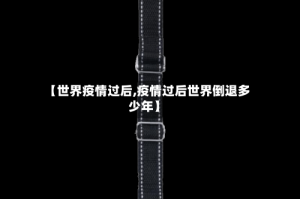 【世界疫情过后,疫情过后世界倒退多少年】