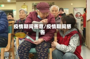 疫情期间善意/疫情期间慈善