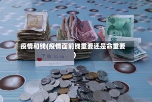 疫情和钱(疫情面前钱重要还是命重要)